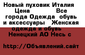 Новый пуховик Италия › Цена ­ 11 500 - Все города Одежда, обувь и аксессуары » Женская одежда и обувь   . Ненецкий АО,Несь с.